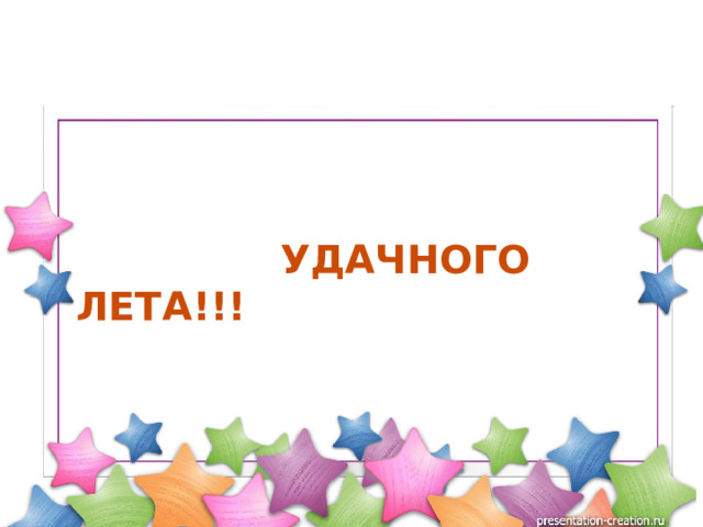  УДАЧНОГО ЛЕТА!!! 