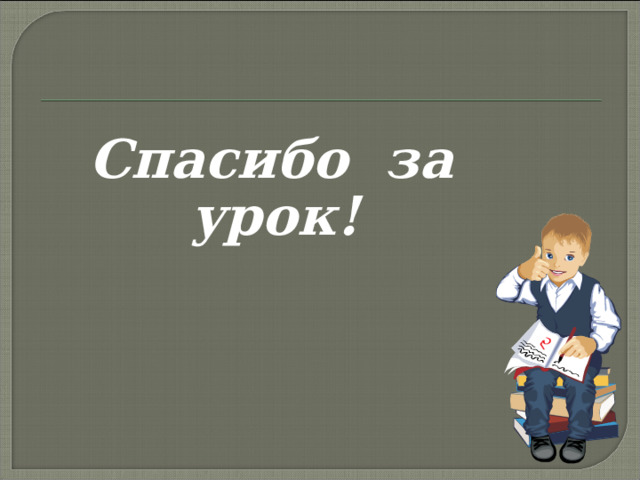  Спасибо за  урок! 