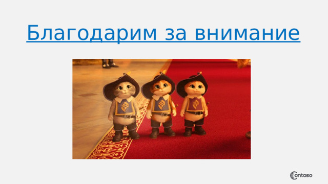 Благодарим за внимание  