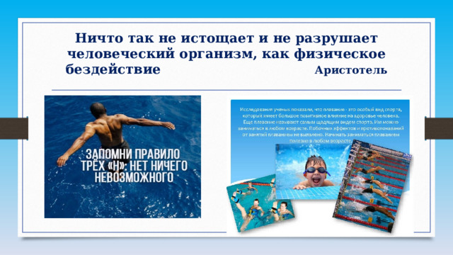 Ничто так не истощает и не разрушает человеческий организм, как физическое бездействие Аристотель 