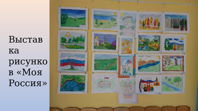 Выставка рисунков «Моя Россия» 