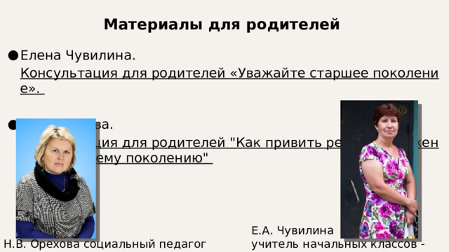 Материалы для родителей Елена Чувилина. Консультация для родителей «Уважайте старшее поколение».  Н.В. Орехова. Консультация для родителей 