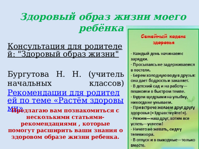 Здоровый образ жизни моего ребёнка Консультация для родителей: 