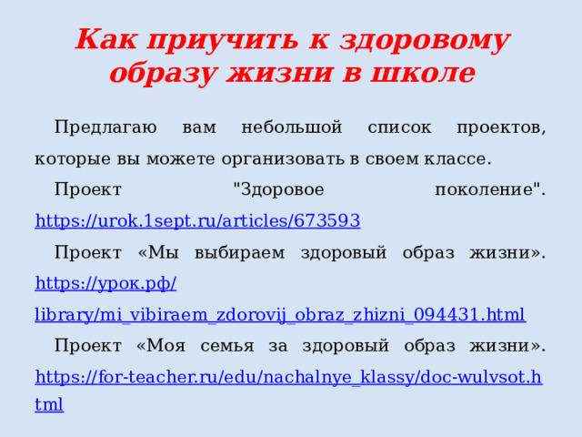 Как приучить к здоровому образу жизни в школе Предлагаю вам небольшой список проектов, которые вы можете организовать в своем классе. Проект 