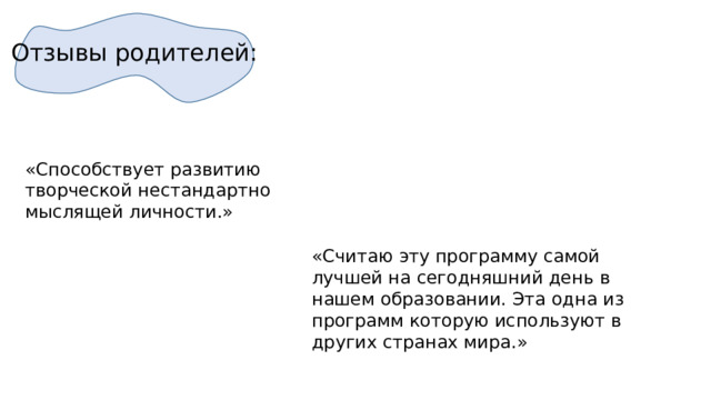 Отзывы родителей: «Способствует развитию творческой нестандартно мыслящей личности.» «Считаю эту программу самой лучшей на сегодняшний день в нашем образовании. Эта одна из программ которую используют в других странах мира.» 