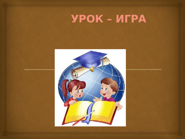  УРОК – ИГРА 