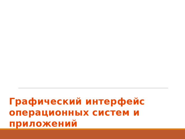 Графический интерфейс операционных систем и приложений  