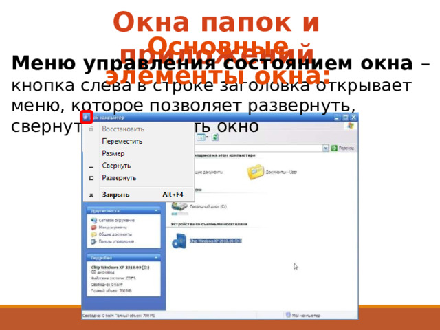 Окна папок и приложений Основные элементы окна: Меню управления состоянием окна – кнопка слева в строке заголовка открывает меню, которое позволяет развернуть, свернуть или закрыть окно 