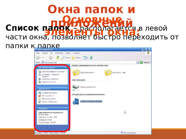 Окна папок и приложений Основные элементы окна: Список папок – располагается в левой части окна, позволяет быстро переходить от папки к папке 