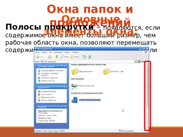 Окна папок и приложений Основные элементы окна: Полосы прокрутки – появляются, если содержимое окна имеет больший размер, чем рабочая область окна, позволяют перемещать содержимое окна по вертикали и горизонтали 