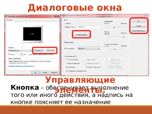 Диалоговые окна Управляющие элементы: Кнопка – обеспечивает выполнение того или иного действия, а надпись на кнопке поясняет ее назначение 