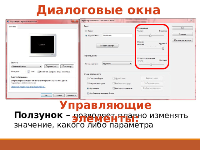 Диалоговые окна Управляющие элементы: Ползунок – позволяет плавно изменять значение, какого либо параметра 