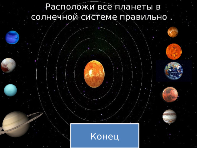 Расположи все планеты в солнечной системе правильно . Конец 