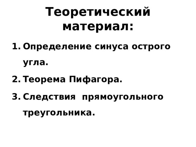 Теоретический материал: Определение синуса острого угла. Теорема Пифагора. Следствия прямоугольного треугольника. 