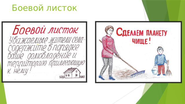 Боевой листок 