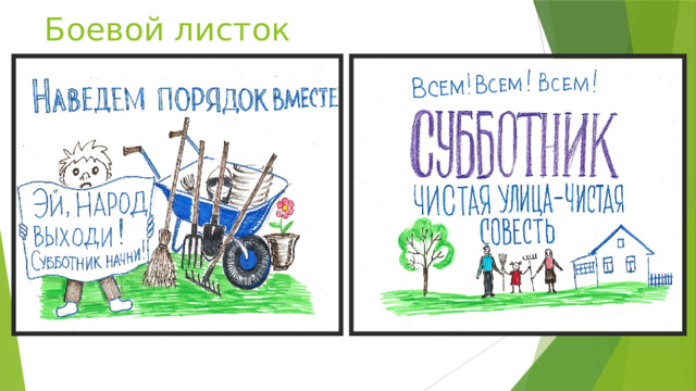 Боевой листок 