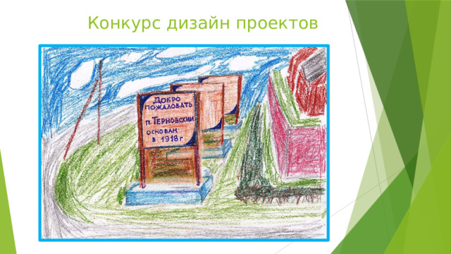  Конкурс дизайн проектов 