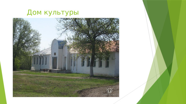 Дом культуры 
