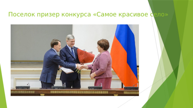 Поселок призер конкурса «Самое красивое село» 