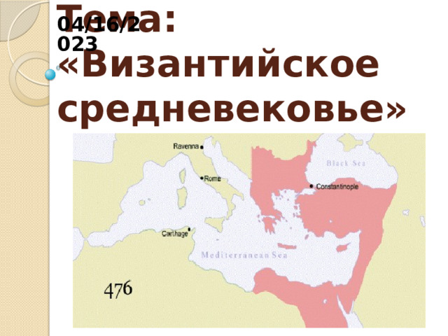 04/16/2023 Тема: «Византийское средневековье» 