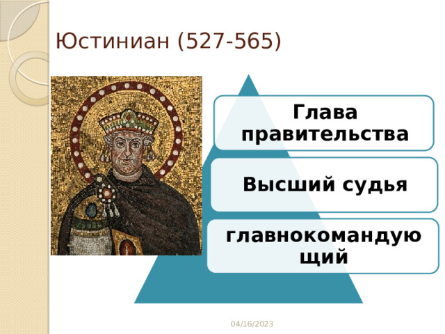 Юстиниан (527-565) Глава правительства Высший судья главнокомандующий 04/16/2023 