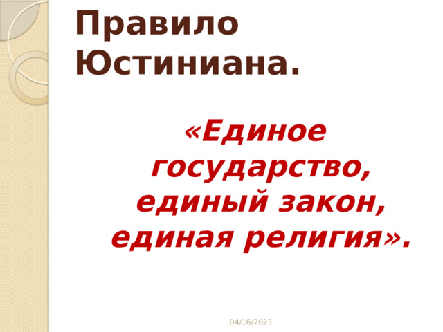 Правило Юстиниана.  «Единое государство, единый закон, единая религия». 04/16/2023 