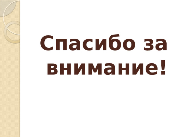Спасибо за внимание! 