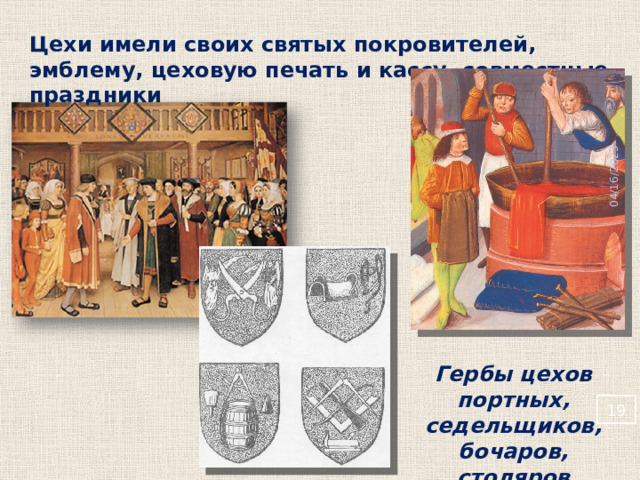 04/16/2023  Цехи имели своих святых покровителей, эмблему, цеховую печать и кассу, совместные праздники Гербы цехов портных, седельщиков, бочаров, столяров  