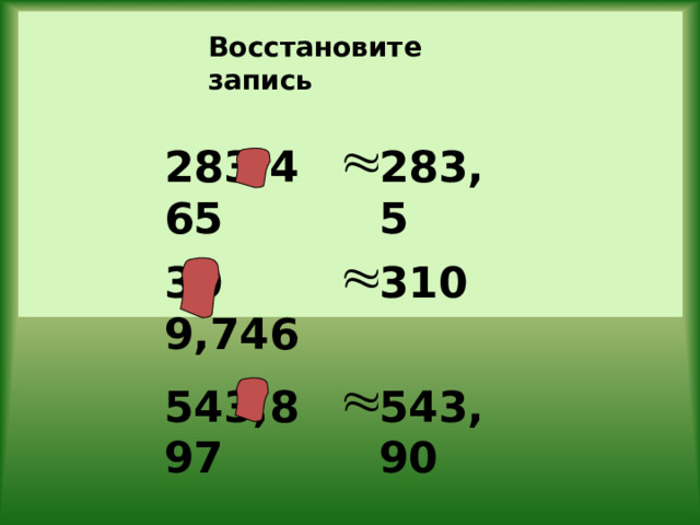Восстановите запись 283,4 65 283,5 30 9,746 310 543,8 97 543,90 