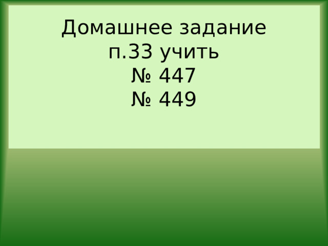 Домашнее задание  п.33 учить  № 447  № 449   