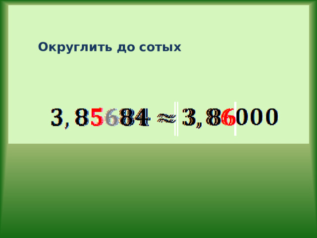 Округлить до сотых 