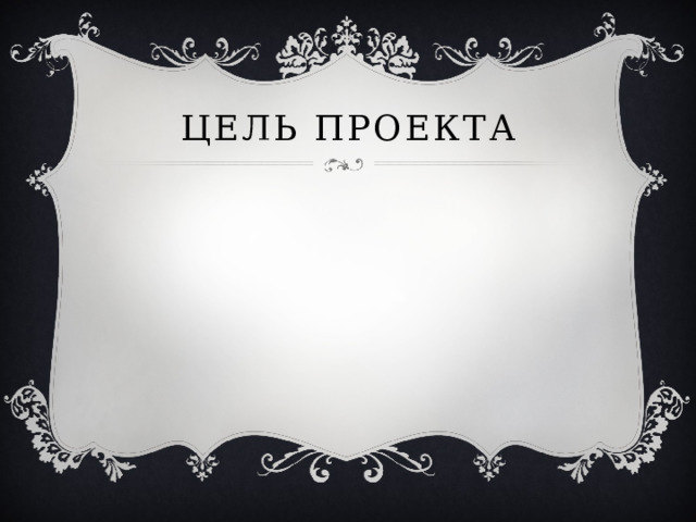 Цель проекта 