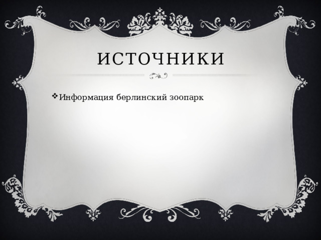 Источники Информация берлинский зоопарк 