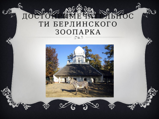 Достопримечательности Берлинского зоопарка   