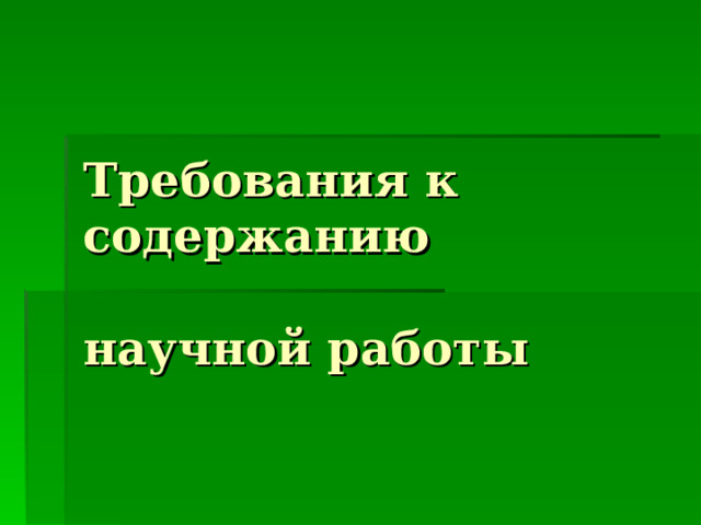 Требования к содержанию   научной работы 