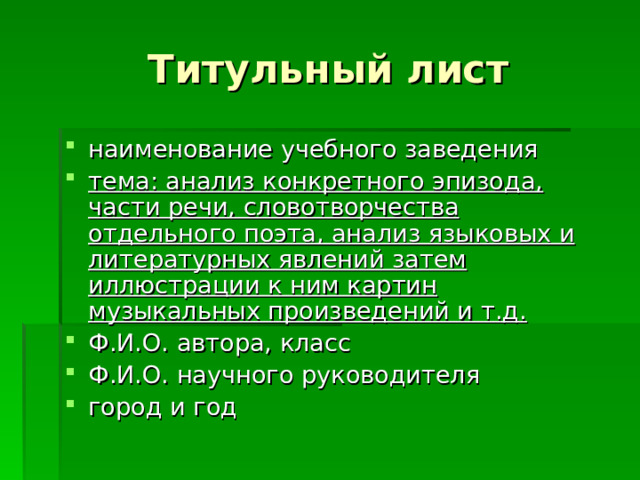 наименование учебного заведения тема: анализ конкретного эпизода, части речи, словотворчества отдельного поэта, анализ языковых и литературных явлений затем иллюстрации к ним картин музыкальных произведений и т.д. Ф.И.О. автора, класс Ф.И.О. научного руководителя город и год   