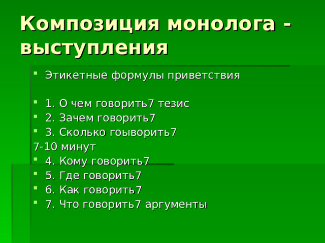 Этикетные формулы приветствия  1. О чем говорить7 тезис 2. Зачем говорить7 3. Сколько гоыворить7 7-10 минут 4. Кому говорить7 5. Где говорить7 6. Как говорить7 7. Что говорить7 аргументы  