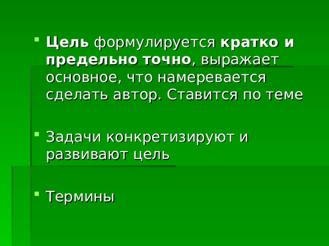  Цель кратко и предельно точно 