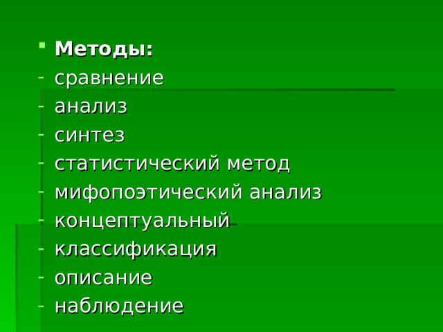 Методы: 