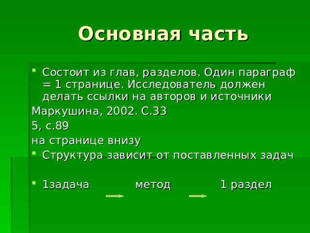 Состоит из глав, разделов. Один параграф = 1 странице. Исследователь должен делать ссылки на авторов и источники Маркушина, 2002. С.33 5, с.89 на странице внизу Структура зависит от поставленных задач  1задача метод 1 раздел 