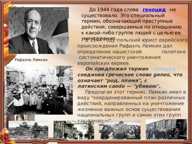  До 1944 года слова 