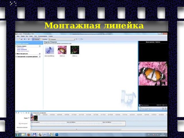 Монтажная линейка      