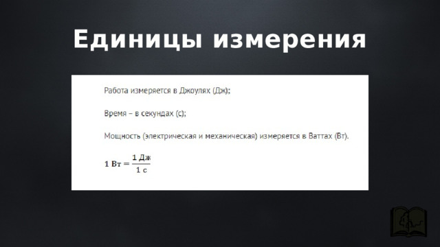 Единицы измерения 