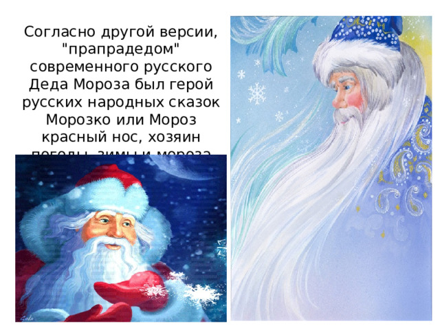Согласно другой версии, 