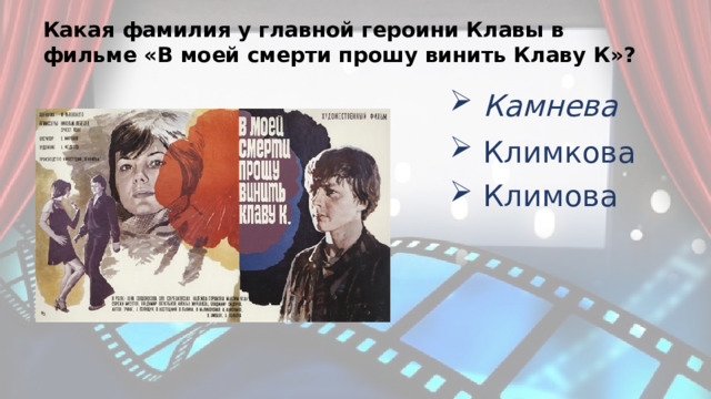 Какая фамилия у главной героини Клавы в фильме «В моей смерти прошу винить Клаву К»? Камнева Климкова Климова 