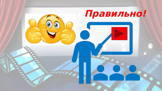 Правильно! 