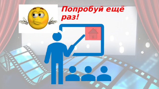 Попробуй ещё раз! 