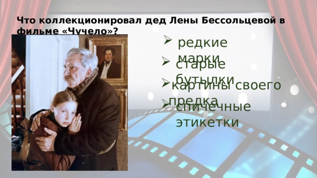 Что коллекционировал дед Лены Бессольцевой в фильме «Чучело»? редкие марки старые бутылки картины своего предка спичечные этикетки 