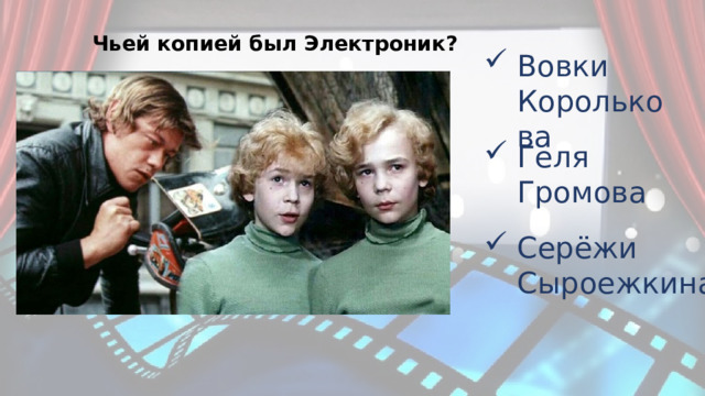 Чьей копией был Электроник? Вовки Королькова Геля Громова Серёжи Сыроежкина 