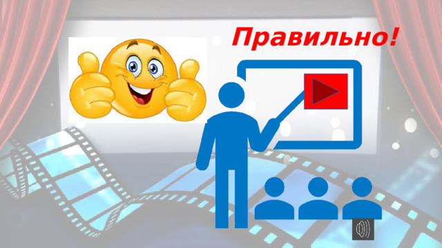 Правильно! 
